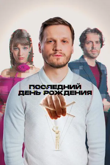 Последний день рождения / (2024)