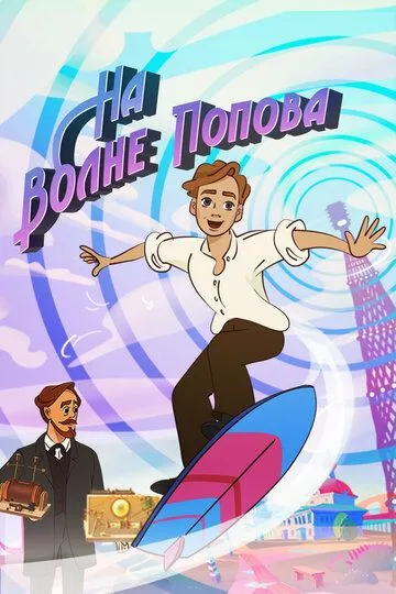 На волне Попова / (2024)