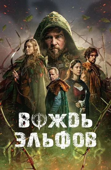 Вождь эльфов / Warlord (2025)