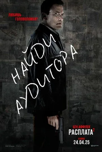 Расплата 2 / The Accountant 2 (2025)