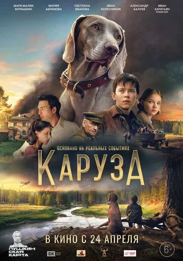 Каруза / (2025)