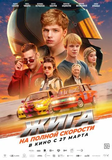 Жига. На полной скорости / (2025) Жига. На полной скорости / (2025)