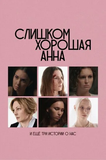 Слишком хорошая Анна и еще три истории о нас / (2023)