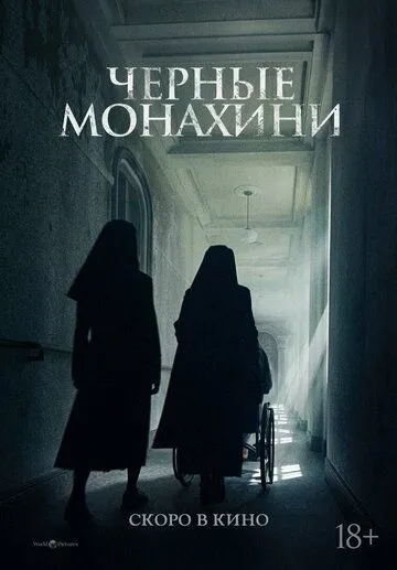 Чёрные монахини / Geomeun sunyeodeul (2025)