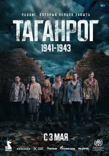 Таганрог / (2025)