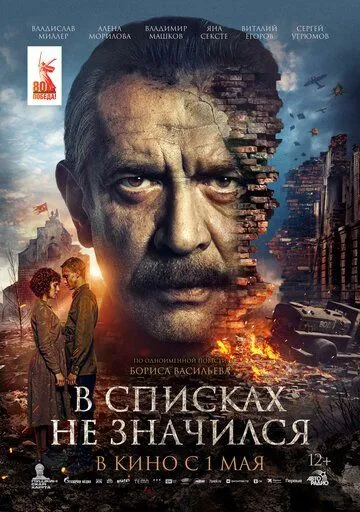 В списках не значился / (2025)