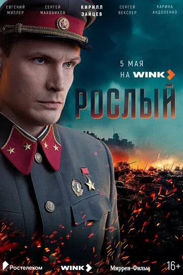 Рослый / (2025)