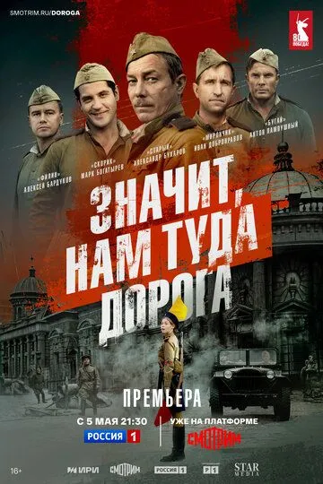 Значит, нам туда дорога / (2025)