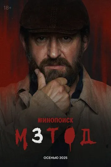 Метод / (2015)