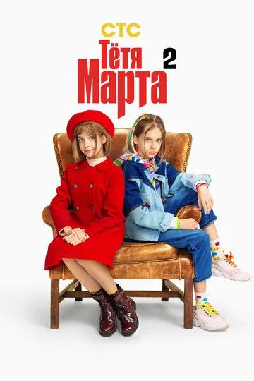 Тётя Марта / (2022)