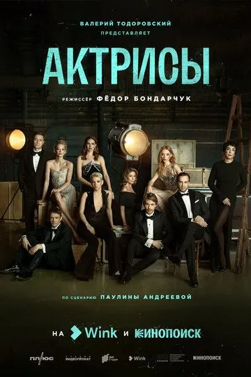 Актрисы / (2023)