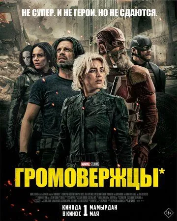 Громовержцы* / Thunderbolts* (2025)