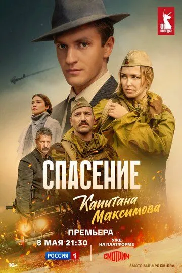 Спасение капитана Максимова / (2024)