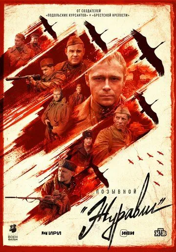 Позывной «Журавли» / (2023)