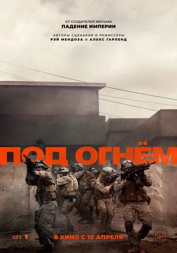 Под огнём / Warfare (2025) Под огнём / Warfare (2025)