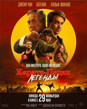 Каратэ-пацан: Легенды / Karate Kid: Legends (2025)