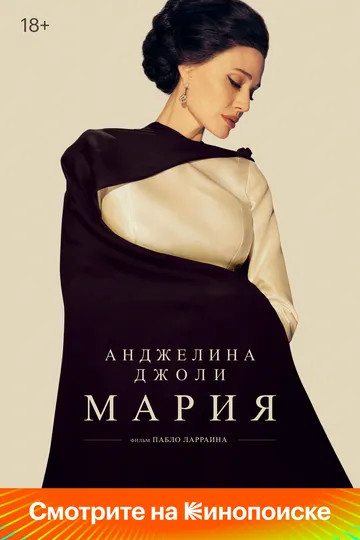 Мария / Maria (2024) Мария / Maria (2024)