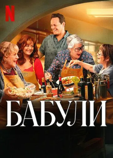 Бабули / Nonnas (2025) Бабули / Nonnas (2025)