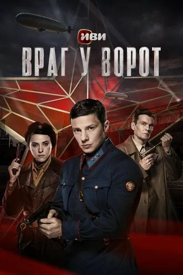 Враг у ворот / (2024)