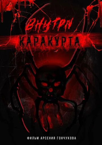 Внутри каракурта / (2025)