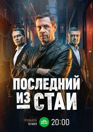 Последний из стаи / (2023)