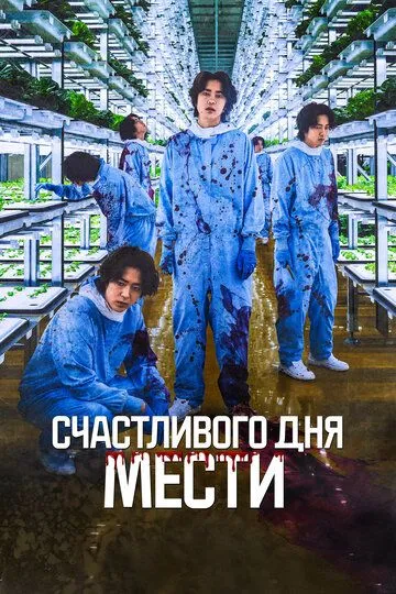 Счастливого дня мести / Penalty Loop (2024)
