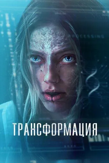 Трансформация / The Fix (2024)