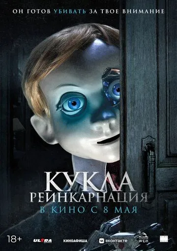 Кукла. Реинкарнация / Rob1n (2025)