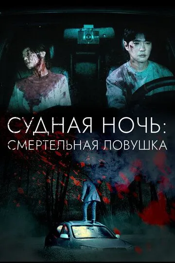Судная ночь: Смертельная ловушка / Chabak - saringwa nangmanui bam (2023)
