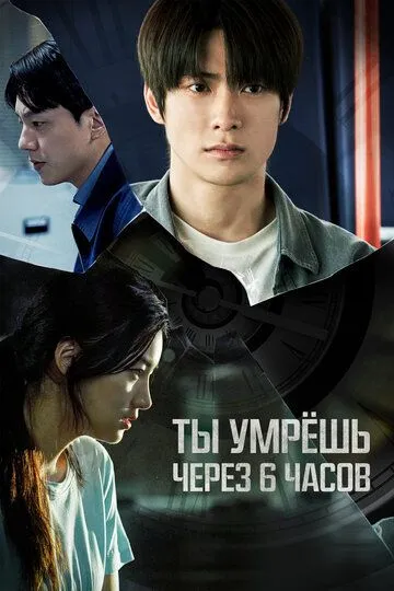 Ты умрёшь через 6 часов / 6sigan hu neoneun jukneunda (2024)