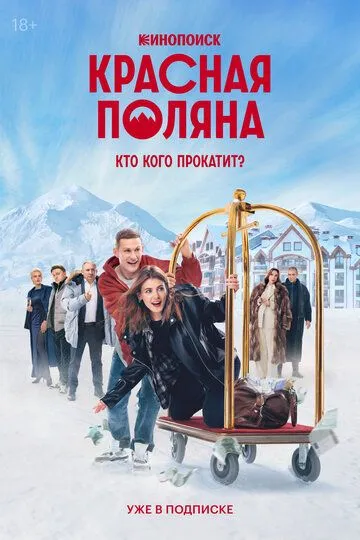 Красная Поляна / (2024)