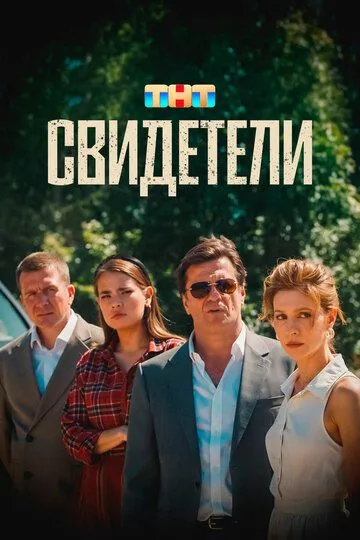 Свидетели / (2025)