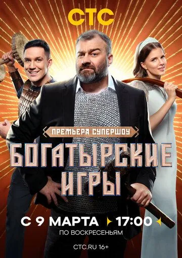 Богатырские игры / (2025)