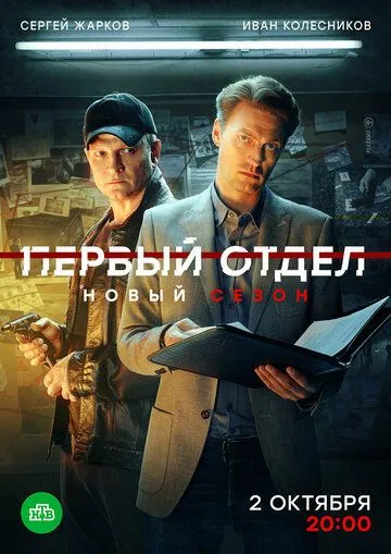 Первый отдел / (2020)