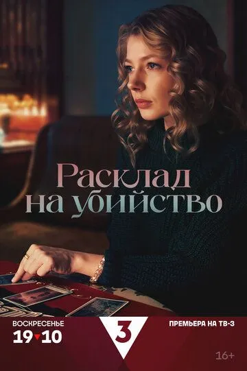 Расклад на убийство / (2025)