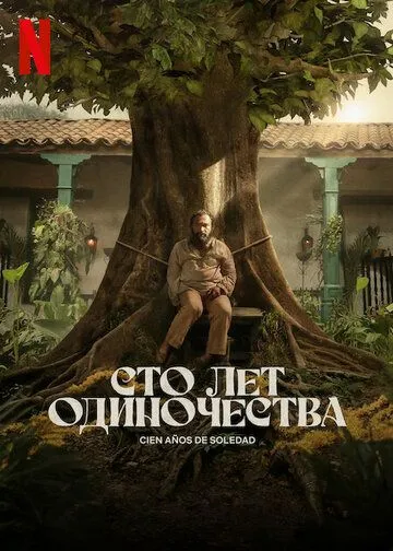 Сто лет одиночества / Cien años de soledad (2024)