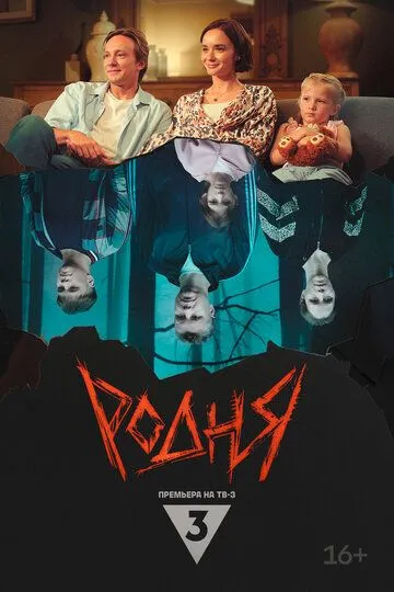 Родня / (2024)