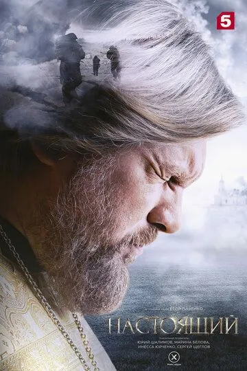 Настоящий / (2023)
