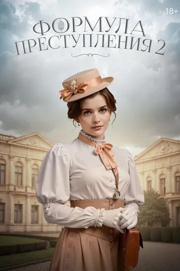 Формула преступления / (2019)