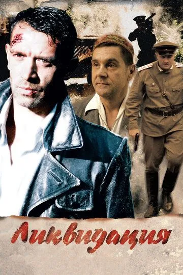 Ликвидация / (2007)