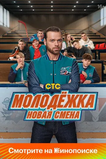Молодёжка. Новая смена / (2024)