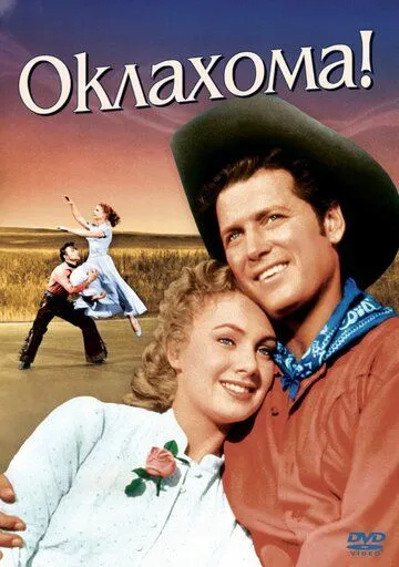Оклахома! / Oklahoma! (1955)