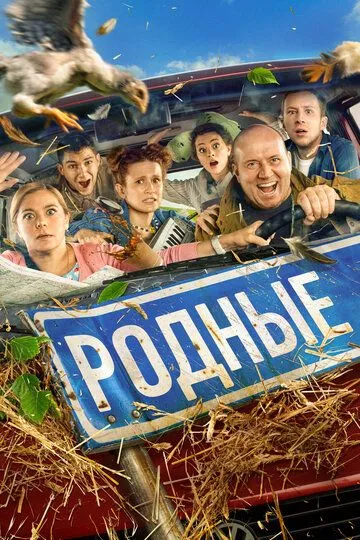Родные / (2021)