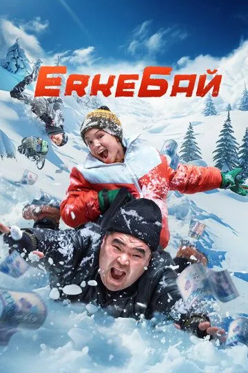 ErkeБай / ErkeБай (2024)