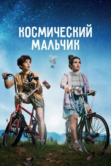 Космический мальчик / SpaceBoy (2021) Космический мальчик / SpaceBoy (2021)