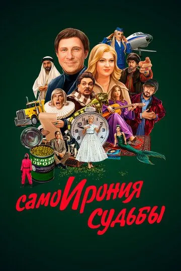 СамоИрония судьбы / (2022)