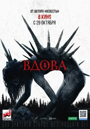Вдова / (2020)