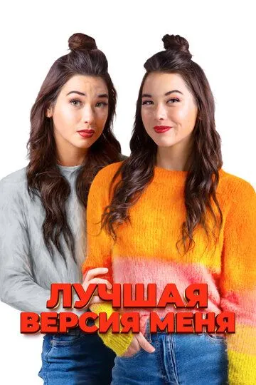 Лучшая версия меня / Identity Crisis (2023) Лучшая версия меня / Identity Crisis (2023)