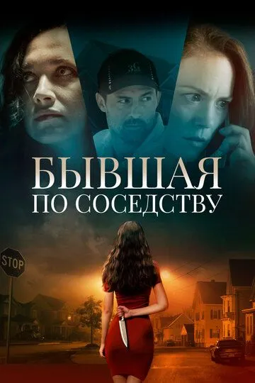 Бывшая по соседству / The Ex Next Door (2019) Бывшая по соседству / The Ex Next Door (2019)
