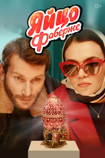 Яйцо Фаберже / (2021)